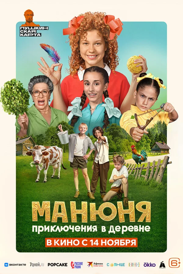 Манюня: Приключения в деревне 2024 постер